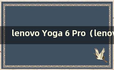 lenovo Yoga 6 Pro（lenovo Yoga 2021版重装系统）